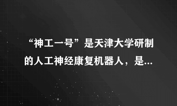 “神工一号”是天津大学研制的人工神经康复机器人，是全球首台适用于全肢体中风康复的“纯意念控制”人工神经机器人系统。与国外的脑控机械外骨骼相比。“神工一号”能够真正实现大脑皮层与肌肉活动的同步耦合，使用者通过“想”就能“指挥”无法动作的肢体“听话”地完成相应动作。“神工一号”（　　）①是世界康复医学技术的重大突破，将造福人类②能够通过实践将观念的东西变为现实的东西③可以模拟人体神经系统的运行，调动器官运动①证实了意识是可以不依赖于物质而独立存在的A.①②B.①③C.②④D.③④