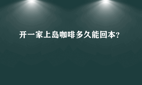 开一家上岛咖啡多久能回本？