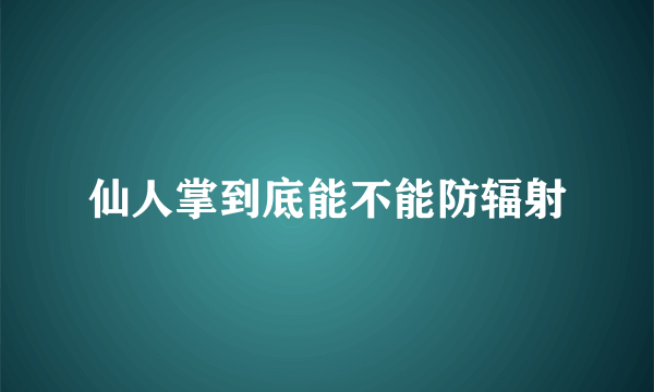 仙人掌到底能不能防辐射