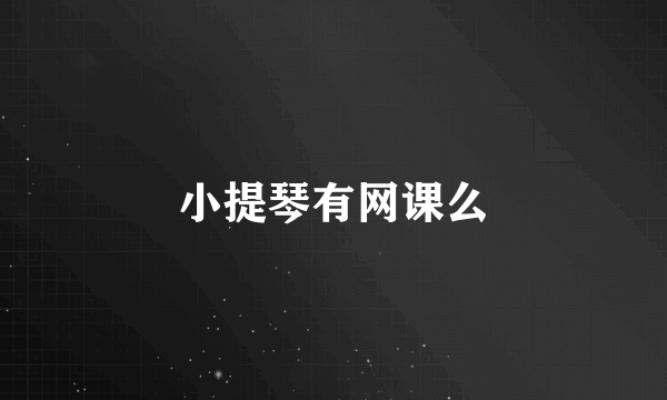 小提琴有网课么