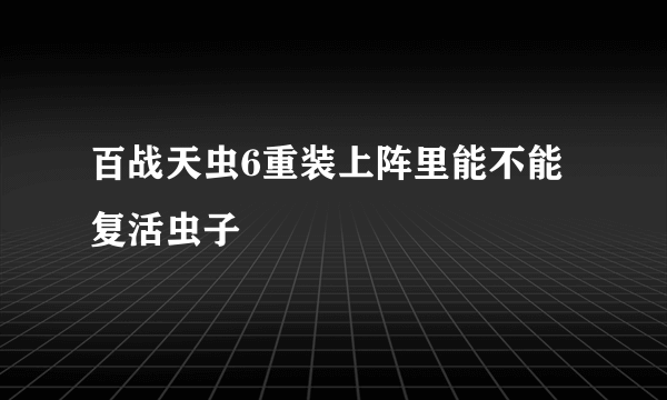 百战天虫6重装上阵里能不能复活虫子