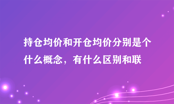 持仓均价和开仓均价分别是个什么概念，有什么区别和联