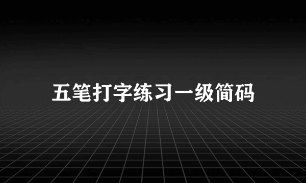 五笔打字练习一级简码