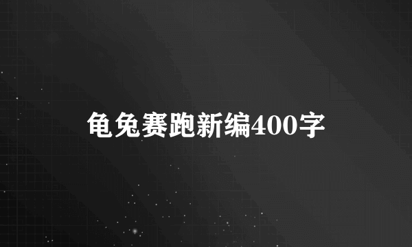 龟兔赛跑新编400字