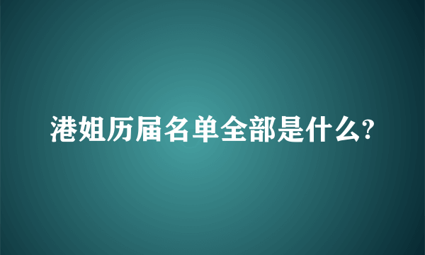 港姐历届名单全部是什么?