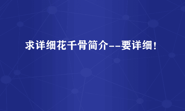 求详细花千骨简介--要详细！