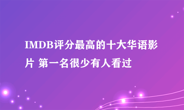 IMDB评分最高的十大华语影片 第一名很少有人看过