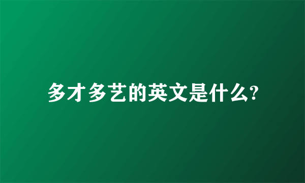 多才多艺的英文是什么?