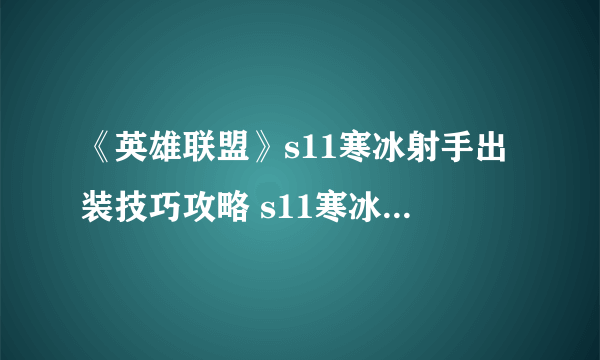 《英雄联盟》s11寒冰射手出装技巧攻略 s11寒冰射手怎么出装