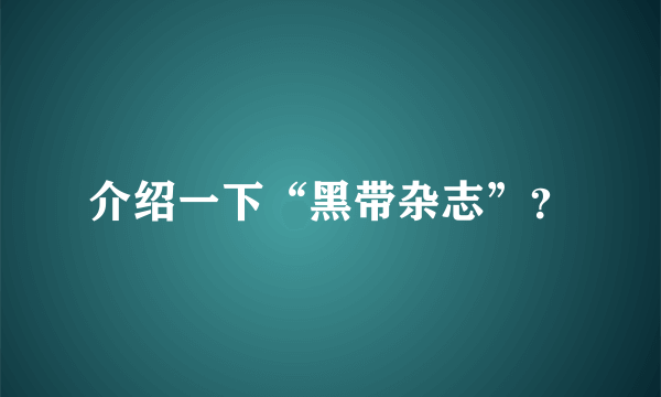 介绍一下“黑带杂志”？