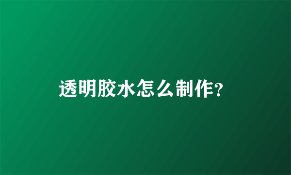 透明胶水怎么制作？