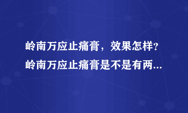 岭南万应止痛膏，效果怎样？岭南万应止痛膏是不是有两种包装啊？