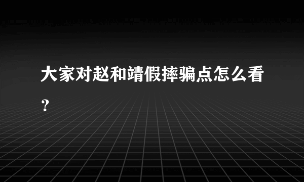 大家对赵和靖假摔骗点怎么看？