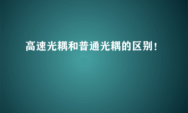 高速光耦和普通光耦的区别！