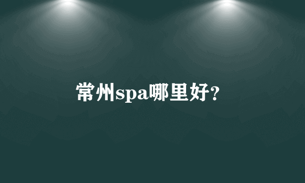 常州spa哪里好？