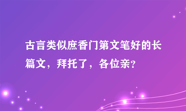 古言类似庶香门第文笔好的长篇文，拜托了，各位亲？