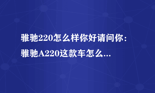 骓驰220怎么样你好请问你：骓驰A220这款车怎么样？SR Suntour