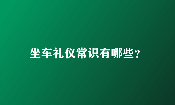 坐车礼仪常识有哪些？