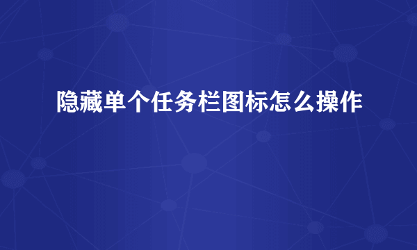 隐藏单个任务栏图标怎么操作