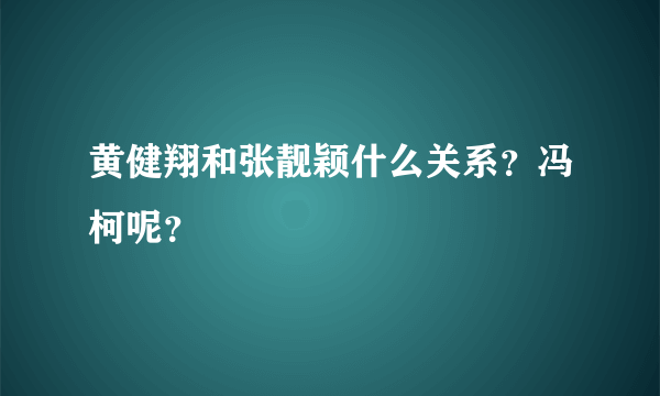 黄健翔和张靓颖什么关系？冯柯呢？