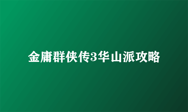 金庸群侠传3华山派攻略