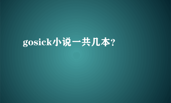 gosick小说一共几本？