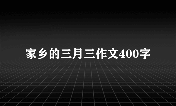 家乡的三月三作文400字