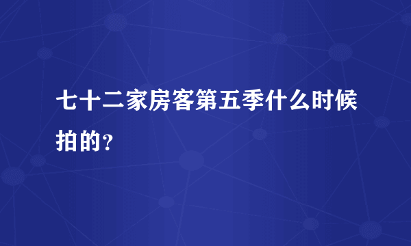 七十二家房客第五季什么时候拍的？