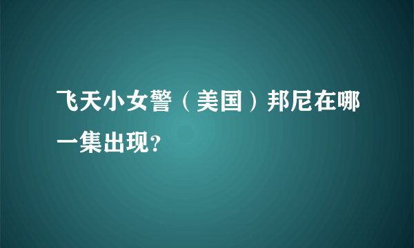 飞天小女警（美国）邦尼在哪一集出现？