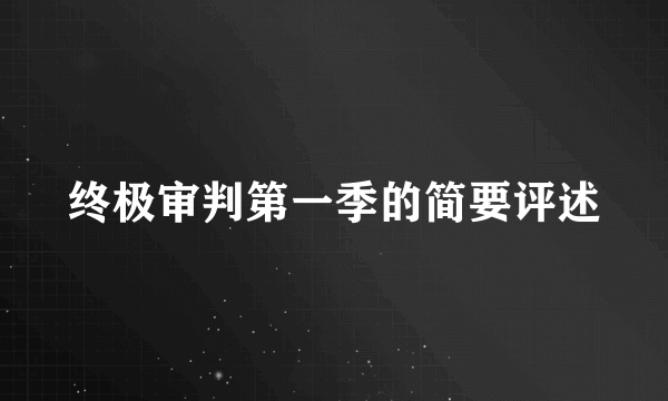 终极审判第一季的简要评述