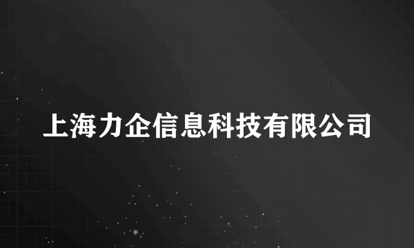 上海力企信息科技有限公司