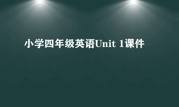 小学四年级英语Unit 1课件