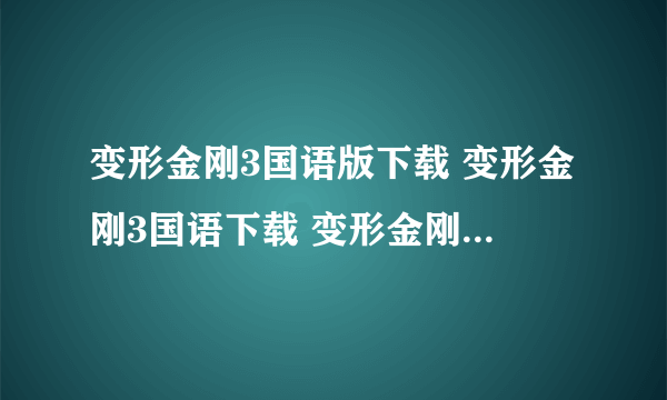 变形金刚3国语版下载 变形金刚3国语下载 变形金刚3国语在线观看 变形金刚3国语快播