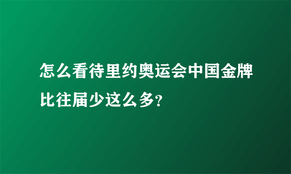 怎么看待里约奥运会中国金牌比往届少这么多？