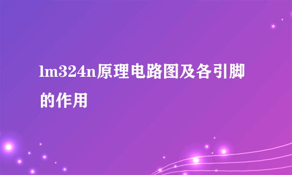 lm324n原理电路图及各引脚的作用