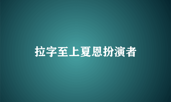 拉字至上夏恩扮演者