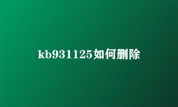 kb931125如何删除