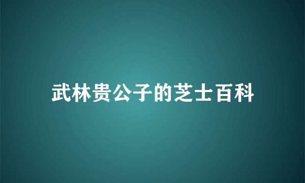 武林贵公子的芝士百科