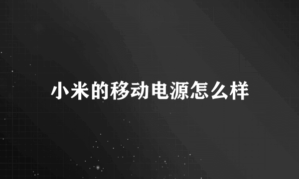 小米的移动电源怎么样