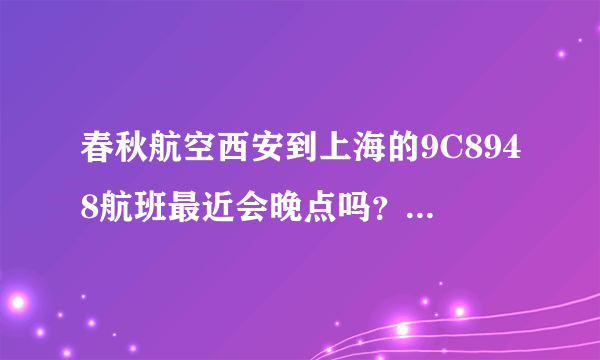 春秋航空西安到上海的9C8948航班最近会晚点吗？有没有取消航班过呢？