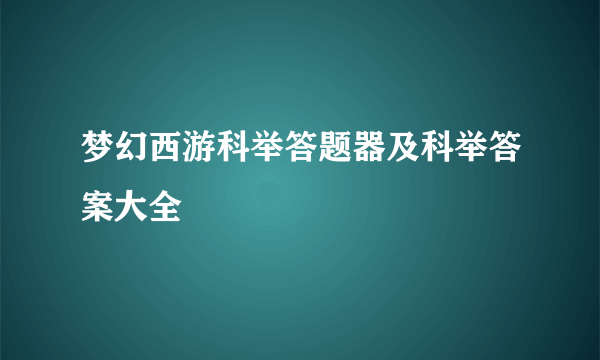 梦幻西游科举答题器及科举答案大全