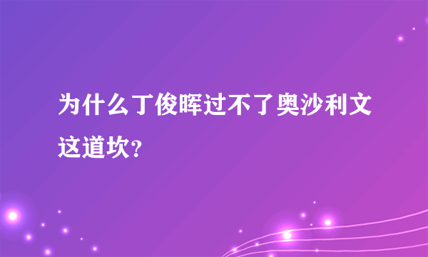 为什么丁俊晖过不了奥沙利文这道坎？