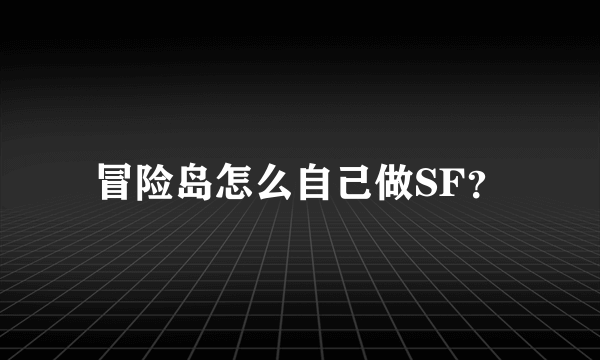 冒险岛怎么自己做SF？