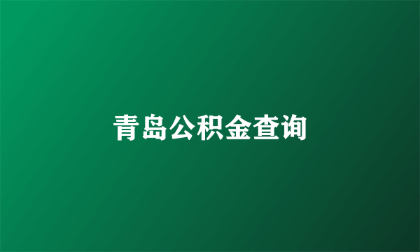 青岛公积金查询