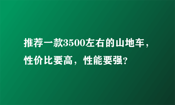 推荐一款3500左右的山地车，性价比要高，性能要强？