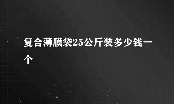 复合薄膜袋25公斤装多少钱一个