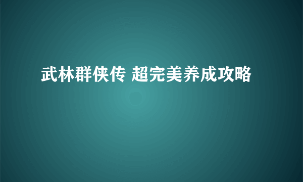 武林群侠传 超完美养成攻略