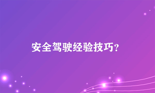 安全驾驶经验技巧？