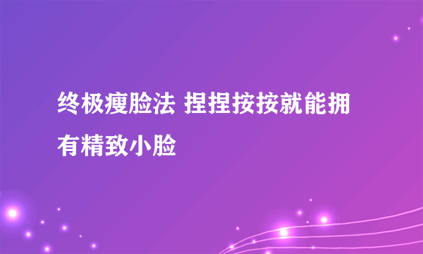 终极瘦脸法 捏捏按按就能拥有精致小脸