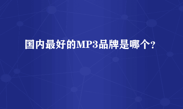 国内最好的MP3品牌是哪个？